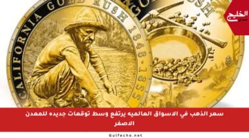 سعر الذهب في الأسواق العالمية يرتفع وسط توقعات جديدة للمعدن الأصفر